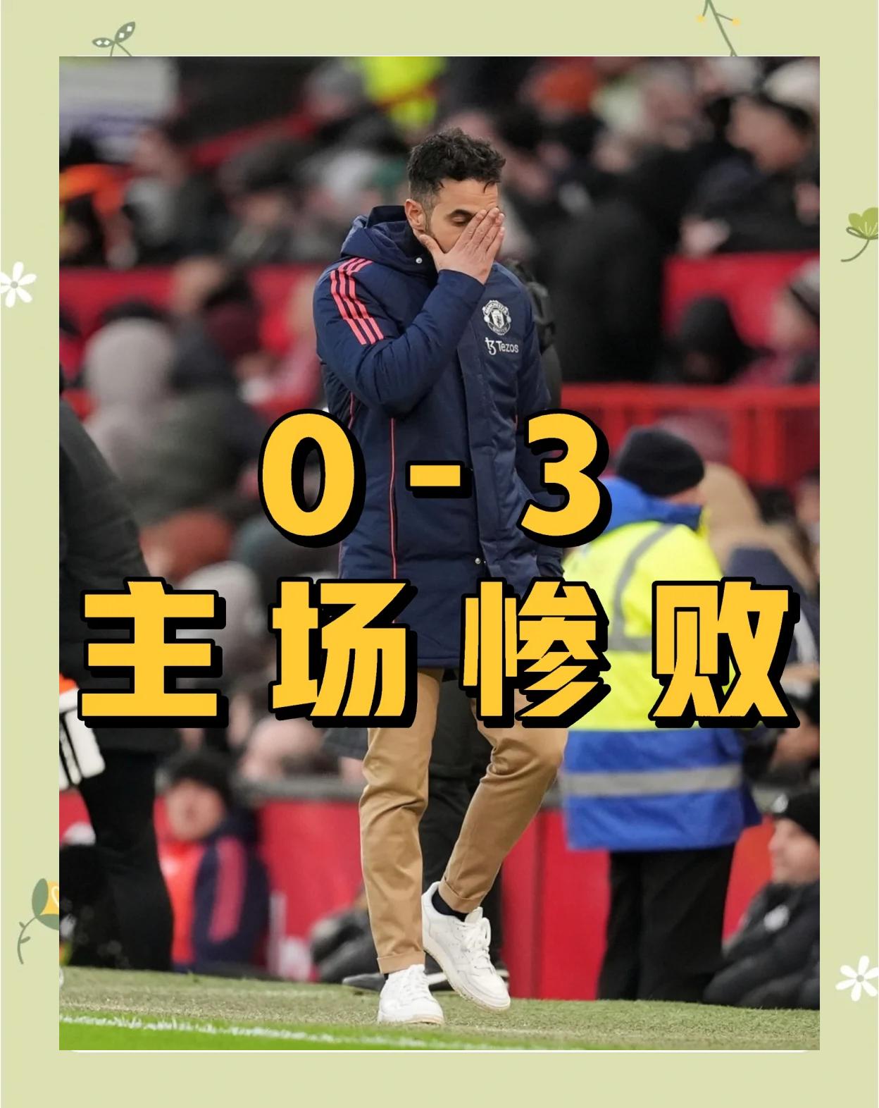 曼联遭遇连败，卫冕冠军困境，气势如虹