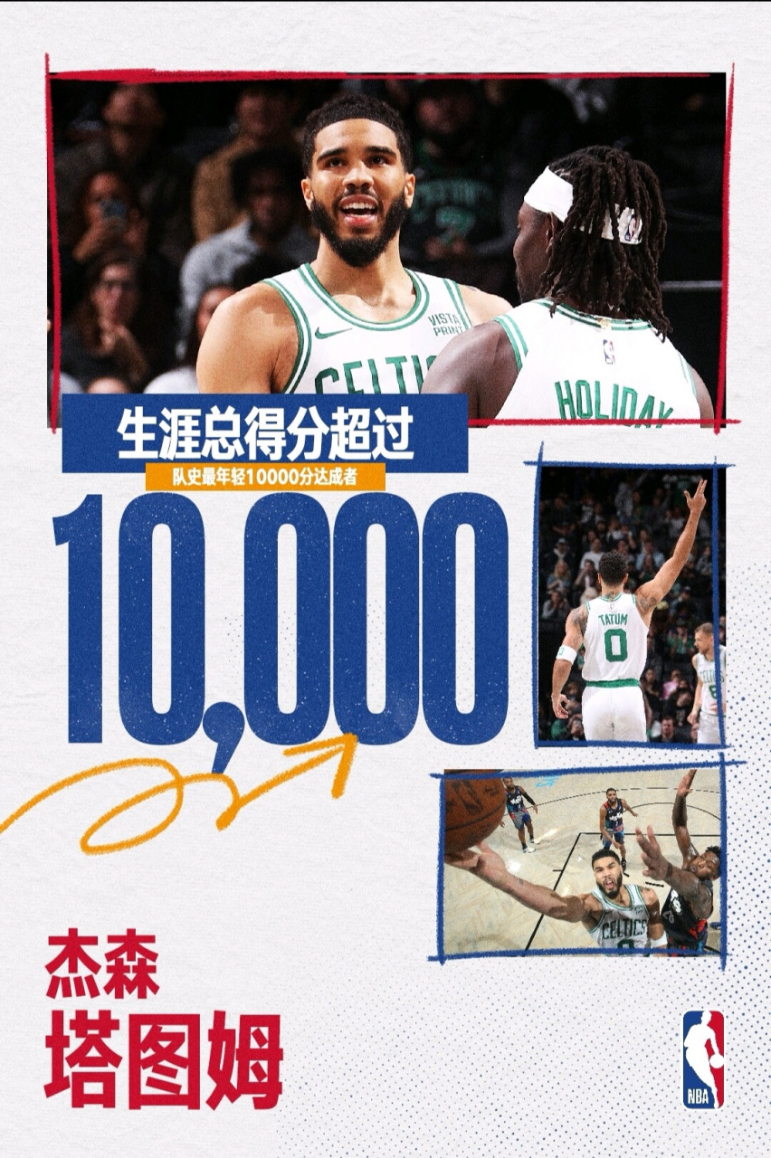 山东队绝杀凯尔特人，塔图姆刷新纪录