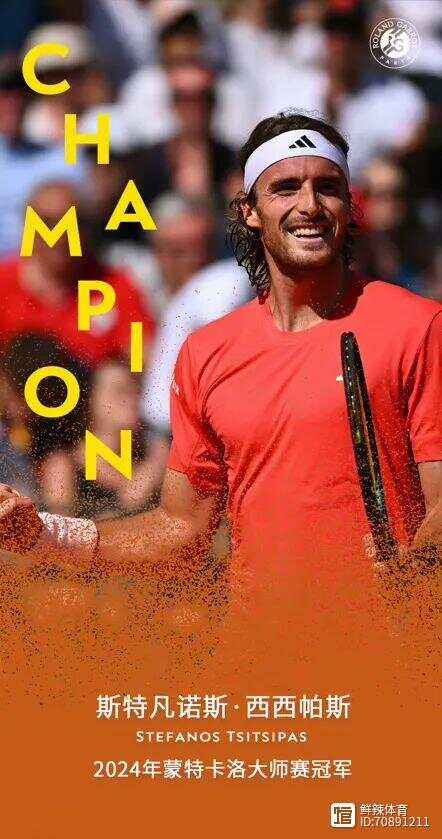 开云官网-ATP总决赛完胜蒙特卡洛大师赛，西西帕斯刷新纪录